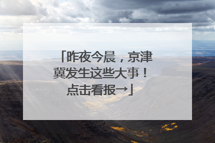 昨夜今晨，京津冀发生这些大事！点击看报→