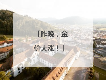 昨晚，金价大涨！