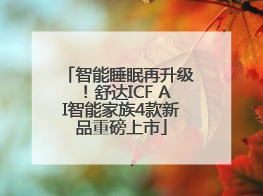 智能睡眠再升级！舒达ICF AI智能家族4款新品重磅上市