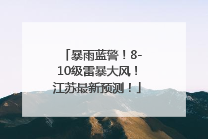 暴雨蓝警！8-10级雷暴大风！江苏最新预测！