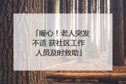 暖心！老人突发不适 获社区工作人员及时救助