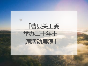 曹县关工委举办二十年主题活动展演