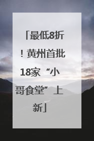 最低8折！黄州首批18家“小哥食堂”上新