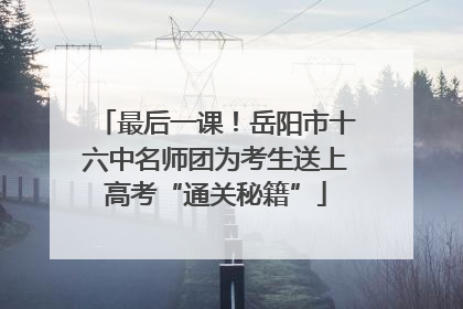 最后一课！岳阳市十六中名师团为考生送上高考“通关秘籍”
