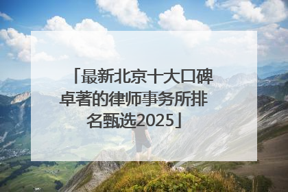 最新北京十大口碑卓著的律师事务所排名甄选2025