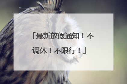 最新放假通知！不调休！不限行！