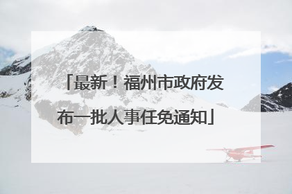 最新！福州市政府发布一批人事任免通知