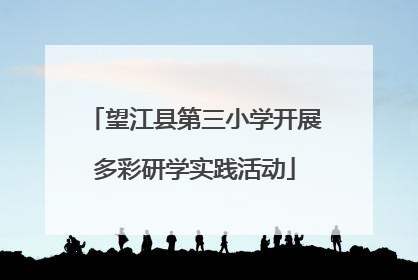 望江县第三小学开展多彩研学实践活动
