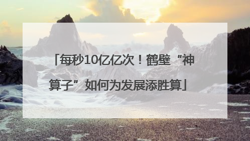 每秒10亿亿次！鹤壁“神算子”如何为发展添胜算