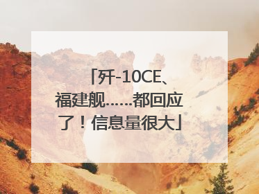 歼-10CE、福建舰……都回应了！信息量很大