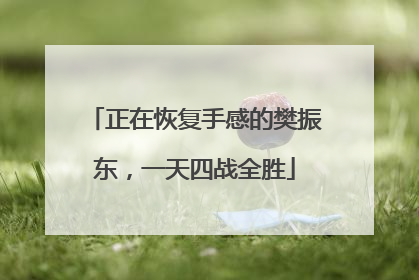 正在恢复手感的樊振东，一天四战全胜
