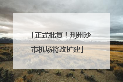正式批复！荆州沙市机场将改扩建