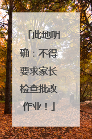 此地明确：不得要求家长检查批改作业！