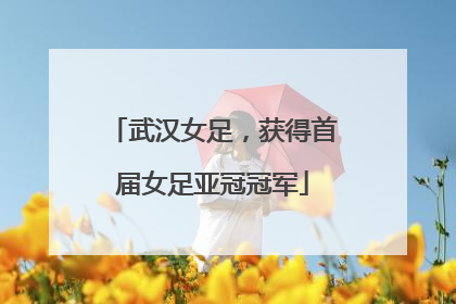 武汉女足，获得首届女足亚冠冠军