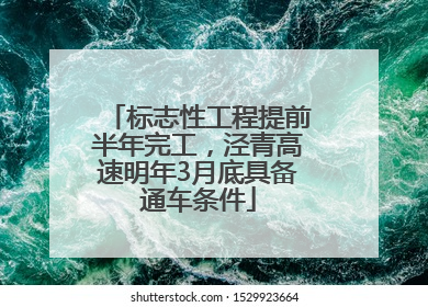 标志性工程提前半年完工，泾青高速明年3月底具备通车条件
