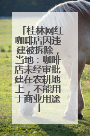 桂林网红咖啡店因违建被拆除，当地：咖啡店未经审批建在农耕地上，不能用于商业用途