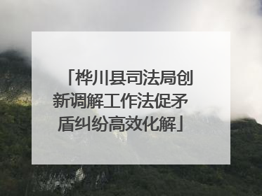 桦川县司法局创新调解工作法促矛盾纠纷高效化解