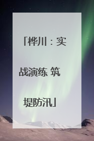 桦川：实战演练 筑堤防汛