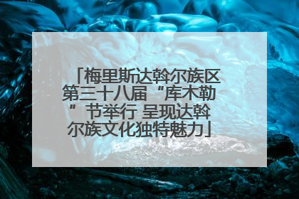 梅里斯达斡尔族区第三十八届“库木勒”节举行 呈现达斡尔族文化独特魅力