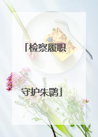 检察履职 守护朱鹮