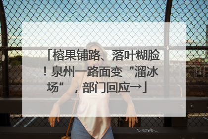 榕果铺路、落叶糊脸！泉州一路面变“溜冰场”，部门回应→