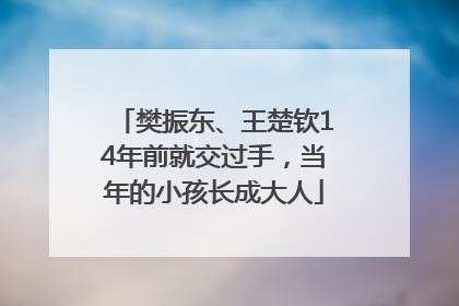 樊振东、王楚钦14年前就交过手，当年的小孩长成大人
