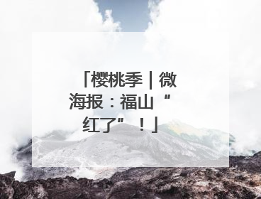 樱桃季｜微海报：福山“红了”！