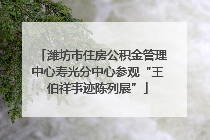 潍坊市住房公积金管理中心寿光分中心参观“王伯祥事迹陈列展”