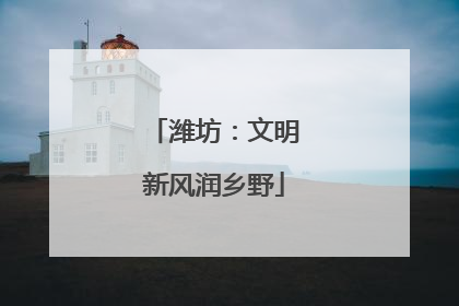 潍坊：文明新风润乡野