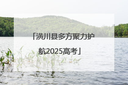 潢川县多方聚力护航2025高考