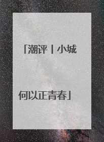 潮评丨小城何以正青春