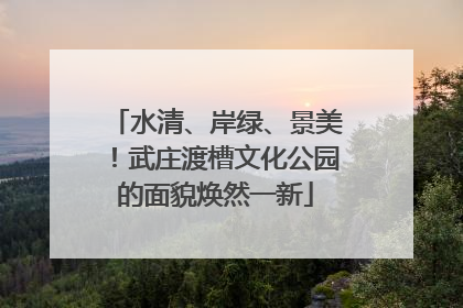 水清、岸绿、景美！武庄渡槽文化公园的面貌焕然一新
