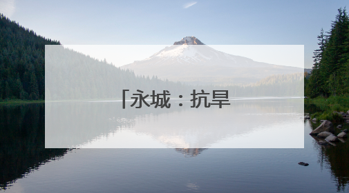 永城：抗旱保苗进行时