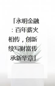 永明金融：百年薪火相传，创新续写财富传承新华章