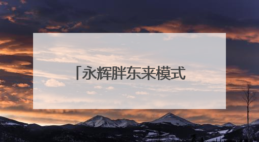 永辉胖东来模式调改第100店落户南京江宁