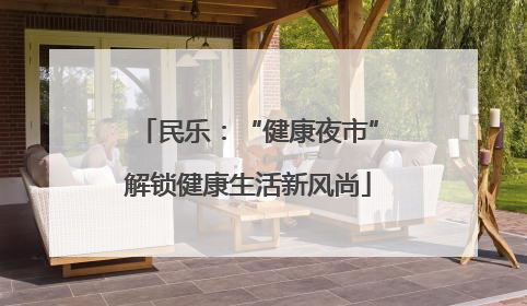 民乐：“健康夜市”解锁健康生活新风尚
