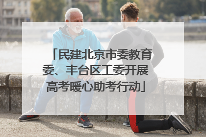 民建北京市委教育委、丰台区工委开展高考暖心助考行动