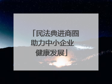 民法典进商圈 助力中小企业健康发展