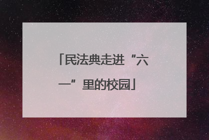 民法典走进“六一”里的校园