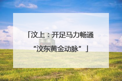 汶上：开足马力畅通“汶东黄金动脉”