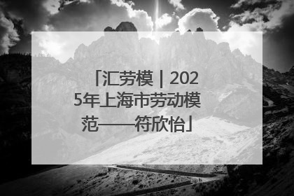 汇劳模｜2025年上海市劳动模范——符欣怡