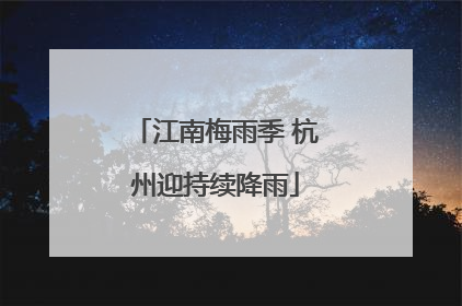 江南梅雨季 杭州迎持续降雨