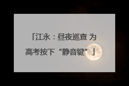 江永：昼夜巡查 为高考按下“静音键”