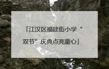 江汉区福建街小学“双节”庆典点亮童心