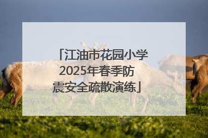 江油市花园小学2025年春季防震安全疏散演练