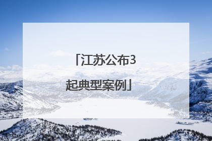 江苏公布3起典型案例