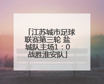江苏城市足球联赛第三轮 盐城队主场1：0战胜淮安队