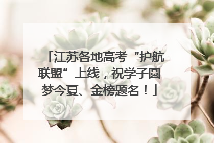 江苏各地高考“护航联盟”上线，祝学子圆梦今夏、金榜题名！