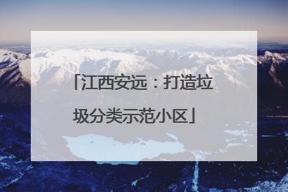 江西安远：打造垃圾分类示范小区