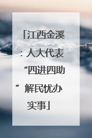 江西金溪：人大代表“四进四助”解民忧办实事